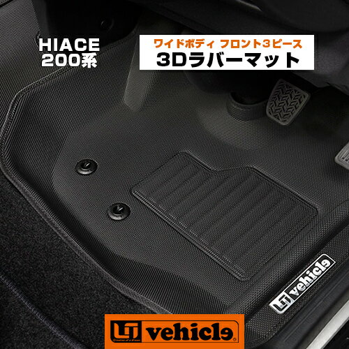 【UIvehicle/ユーアイビークル】ハイエース 200系 3Dラバーマットワイドボディ（S-GL,GL,DX）用フロント3ピースセット