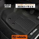 ハイエース 200系 3Dラバーマットワイドボディ（S-GL,GL,DX）用フロント3ピースセット1型 &#12316; 4型最終（6型）対応！【ユーアイビークル】