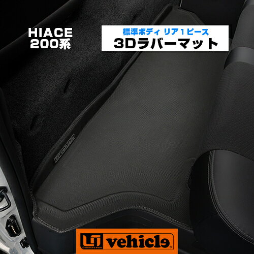 【UIvehicle/ユーアイビークル】ハイエース 200系 3Dラバーマット標準ボディ（スーパーGL,S-GL）用リア1ピースセット