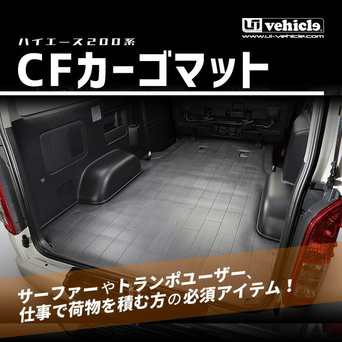 ハイエース 200系 CFカーゴマット 1.8mm厚 グレー木目柄 ロングタイプ(長さ3m) 1型 〜 6型(最新)対応!! 標準ボディ(DX,S-GL(スーパーGL)) 用 ワイドS-GL(スーパーGL)用 敷くだけ簡単取付の荷室保護マット!! 安心の日本製 【ユーアイビークル】