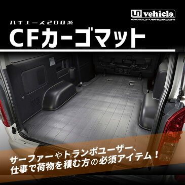 ハイエース 200系 CFカーゴマット 荷室保護マット 1.8mm厚グレー木目柄 ミドルタイプ(2.5m)標準ボディ（スーパーGL,S-GL,DX）ワイドボディ（スーパーGL,S-GL）用敷くだけ簡単取付!!1型 〜 4型最終（6型）対応！【ユーアイビークル】