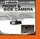 【UIvehicle/ユーアイビークル】ハイエース 200系 フロント＆サイドカメラオプション フロント／サイドカメラ切替ハーネス