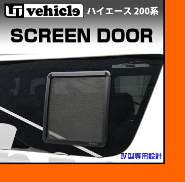 ハイエース 200系 スクリーンドア 網戸(4型小窓用) 1枚装着したままでも走行可能!専用設計!車検対応!車中泊に最適!車内快適!虫の侵入を防止!安心の日本製!!4型〜4型最終（6型）対応！ 【ユーアイビークル】