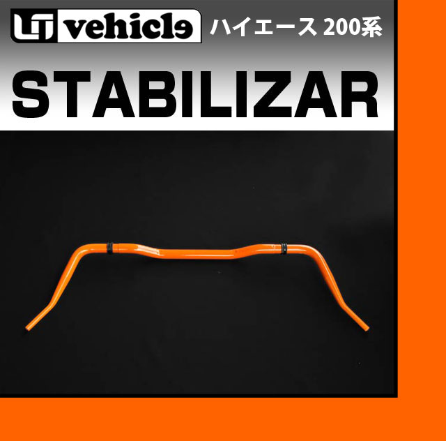 【UIvehicle/ユーアイビークル】ハイエース 200系 フロント強化スタビライザー ワイドボディ 4WD 1〜4型（スーパーGL,S-GL,GL,DX,グランドキャビン）純正交換タイプ 乗り心地改善!車検対応!安心の日本製!!