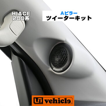 【UIvehicle/ユーアイビークル】ハイエース 200系 Aピラーツイーターキット(1BOX NETWORK)1〜4型全車全グレード対応(除くリアクーラー無し車)純正交換タイプの成形型ABS樹脂ピラー!!純正同等シボ仕上げ ライトグレー 安心の日本製!!