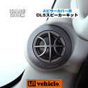 【UIvehicle/ユーアイビークル】Aピラーカバー用 DLSスピーカーキット(1BOX NETWORK)1〜4型後期全車全グレード対応(除くリアクーラー付車)純正交換タイプの成形型ABS樹脂ピラー!!純正同等シボ仕上げ ライトグレー 安心の日本製!!