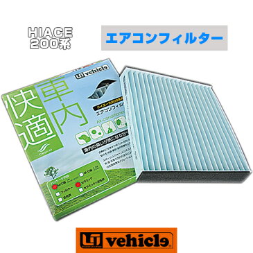 【UIvehicle/ユーアイビークル】ハイエース 200系 エアコンフィルター2〜4型全グレード対応!外気中から車内へのチリやホコリ,花粉や黄砂,等を防ぎます!※ハイエースは標準でフィルターは装着されていませんので必ず装着をオススメしています