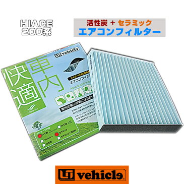 【UIvehicle/ユーアイビークル】ハイエース 200系 エアコンフィルター 活性炭+セラミック2〜4型全グレード対応!消臭効果の有る活性炭とキメ細かなセラミックの両方の機能を持つ最上級フィルター!!車内へのチリ・花粉・黄砂・カビ・菌・ウイルス対策