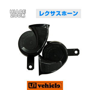 ハイエース 200系 レクサスホーン 1型 ～ 現行対応!! 車全グレード対応!! 純正品 LEXUS HORN TOYOTA HIACE 純正カプラー交換で取替簡単!! 【ユーアイビークル】