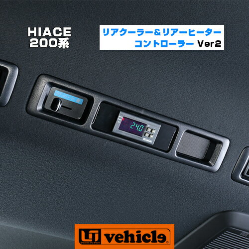 【ユーアイビークル ハイエース 電装・LED】ハイエース 200系 リアクーラー&リアヒーター コントローラー Ver2 1型 〜 6型(最新) 対応! 純正ではクーラーとヒーターのスイッチが別の場所にあり別々の操作が必要ですが本製品を取付ることにより設定した温度に自動で空調管理できます!【ユーアイビークル】