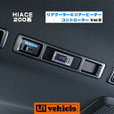 【UIvehicle/ユーアイビークル】ハイエース 200系 リアクーラー＆リアヒーター オートシステム コントローラー Ver21〜4型後期車 全車対応!