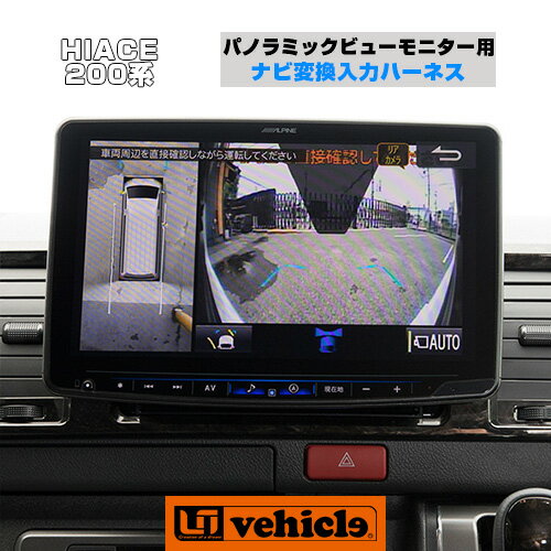 ハイエース 200系 ナビ変換入力ハーネス パノラミックビューモニター用 現行対応!! メーカーオプションの