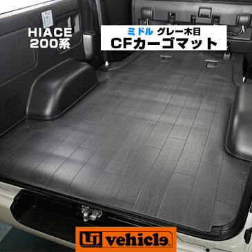 【UIvehicle/ユーアイビークル】ハイエース 200系 CFカーゴマット 荷室保護マット 1.8mm厚グレー木目柄 ミドルタイプ(2.5m)標準ボディ（スーパーGL,S-GL,DX）ワイドボディ（スーパーGL,S-GL）用初めてでも簡単!敷くだけ簡単取付!!