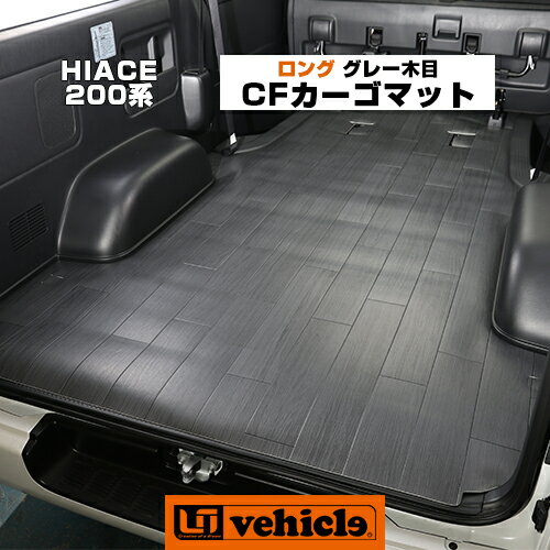 【UIvehicle/ユーアイビークル】ハイエース 200系 CFカーゴマット 1.8mm厚 グレー木目柄 ロングタイプ3m 1〜4型後(SーGL,ワイドS-GL,DX）対応!! 荷室の汚れを防ぐ!!純正カーペットの上に敷くだけ簡単取付!!安心の日本製