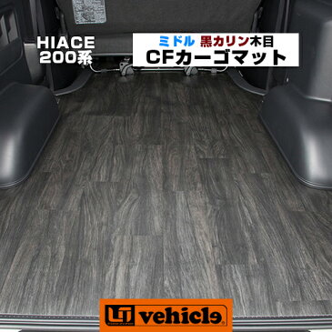 【UIvehicle/ユーアイビークル】ハイエース 200系 CFカーゴマット 2.3mm厚 黒ミカゲ柄 ミドルタイプ2.5m 1〜4型後期（スーパーGL,ワイドS-GL,DX）対応!! 荷室の汚れを防ぐ!!純正カーペットの上に敷くだけ簡単取付!!安心の日本製