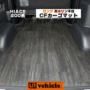 【UIvehicle/ユーアイビークル】ハイエース 200系 CFカーゴマット 2.3mm厚 黒ミカゲ柄 ロングタイプ3m 1〜4型後期（スーパーGL,S-GL,GL,DX）対応!! 荷室の汚れを防ぐ!!純正カーペットの上に敷くだけ簡単取付!!安心の日本製