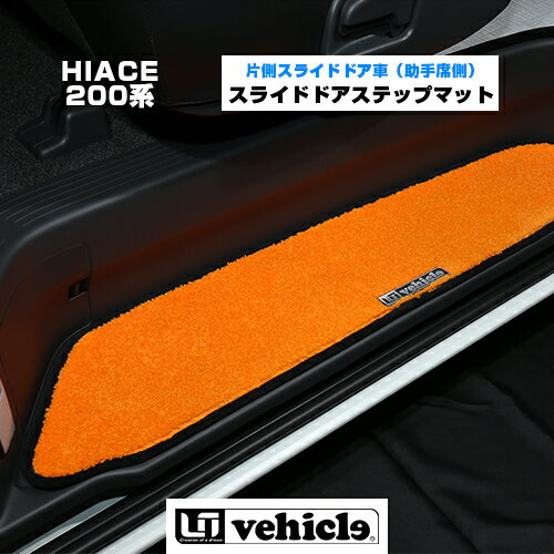 【UIvehicle/ユーアイビークル】ハイエース200系　スライドドアステップマット片側スライドドア車（助手席側）オリジナルプレート付属6パターンから選択可能