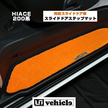 【UIvehicle/ユーアイビークル】ハイエース200系　スライドドアステップマットオリジナルプレート付属6パターンから選択可能両側スライドドア車