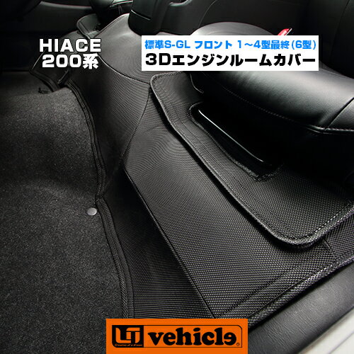 【UIvehicle/ユーアイビークル】ハイエース 200系3Dラバー エンジンルームカバー 標準S-GL用 1〜4型後 フロント