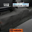 【UIvehicle/ユーアイビークル】ハイエース 200系 3Dラバー エンジンルームカバー標準S-GL 1〜4型後期 リア
