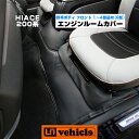 【UIvehicle/ユーアイビークル】ハイエース 200系 エンジンルームカバー 標準ボディ 1〜4後期 S-GL フロント用下からの熱を軽減し汚れも防止!!専用設計でピッタリフィット!!装着したままエンジンルームの開閉も可能!!