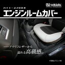 ハイエース 200系 エンジンルームカバー セット（フロント + リア）標準S-GL用1型〜現行モデル対応！シート下のエンジンルームからの熱を軽減し汚れも防止!! 専用設計でピッタリフィット!! 装着したままエンジンルームの開閉も可能【ユーアイビークル】 2