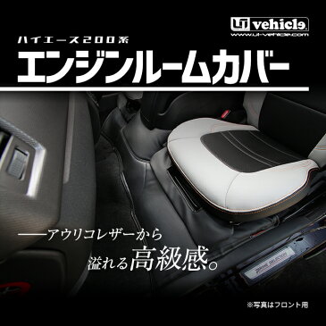 ハイエース 200系 エンジンルームカバー リア ワイドボデイ用 1型 〜 6型(最新) シート下のエンジンルームからの熱を軽減し汚れも防止!! ハイエース専用設計でピッタリフィット!! 装着したままオイルエレメントの交換可能!!【ユーアイビークル/UIvehicle】