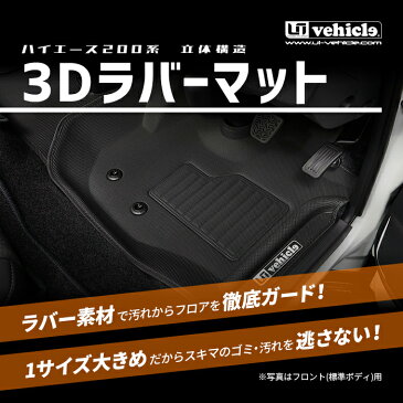 ハイエース 200系 3Dラバーマット標準ボディ（スーパーGL,S-GL）用リア1ピースセット1型 〜 4型最終（6型）対応！【ユーアイビークル】