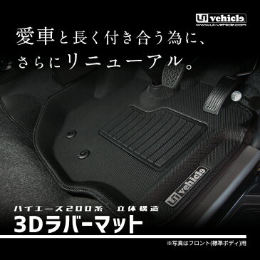 ハイエース 200系 3Dラバーマット リア1ピース5ドア車専用/ワイド（スーパーGL,S-GL）用1型 〜 4型最終（6型）対応！【ユーアイビークル】