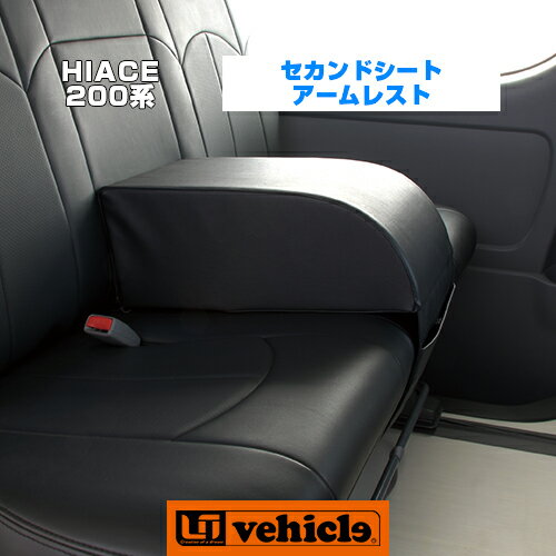 【UIvehicle/ユーアイビークル】ハイエース 200系 セカンドシートアームレスト 1〜4型（スーパーGL,S-GL）専用設計!!純正セカンドシートの肘置き!ベルトで簡単取付!!