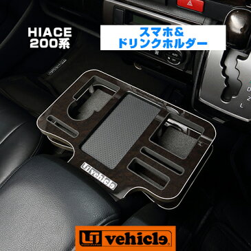 【UIvehicle/ユーアイビークル】ハイエース200系 ドリンク＆スマホホルダー純正センターコンソールBOXに両面テープとステーだけの簡単取付。標準ボディ/ワイドボディ兼用