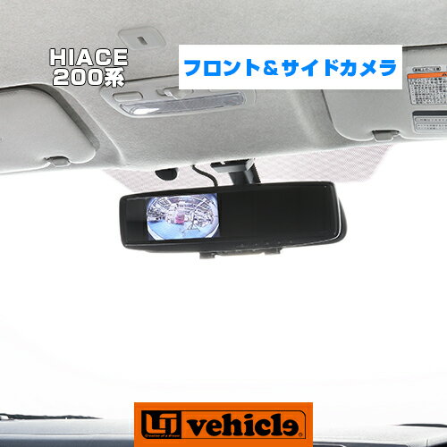 ハイエース 200系 フロント＆サイドカメラ 1型 ～ 現行対応!! 道路運輸車両の保安基準、直前直左確認鏡の技術基準に基づきハイエース専用に制作!! ※ドアミラーに穴開け加工が必要です。車検対応!! 1年保証!! 日本製!! 【ユーアイビークル】