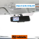 ハイエース 200系 フロント＆サイドカメラ 1型 ～ 現行対応!! 道路運輸車両の保安基準、直前直左確認鏡の技術基準に基づきハイエース専用に制作!! ※ドアミラーに穴開け加工が必要です。車検対応!! 1年保証!! 日本製!! 【ユーアイビークル】 その1