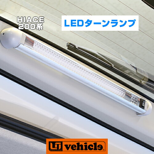 ハイエース 200系 LEDターンランプ 1型 〜 6型(最新)対応!! 全車全グレード対応!! 粒が見えないLED蛍光灯首振り&豆球付で使い勝手抜群!! 車検対応!! 12V車専用!! 【ユーアイビークル】