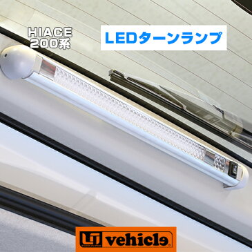 【UIvehicle/ユーアイビークル】ハイエース 200系 LEDターンランプ1〜4型全車全グレード対応!粒が見えないLED蛍光灯首振り&豆球付きで使い勝手抜群!!車検対応!12V車専用!