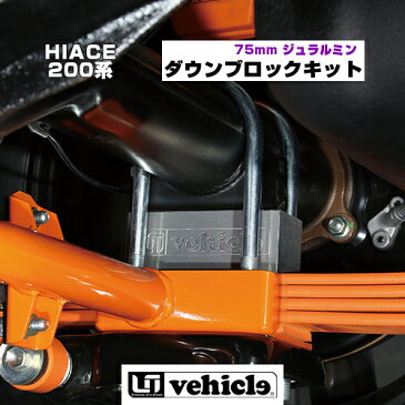 【UIvehicle/ユーアイビークル】ハイエース 200系 ジュラルミンダウンブロックキット 75mm1〜4型全車全グレード対応!ローダウン用ブロック! 5mm単位でラインナップ!!専用Uボルト付属,強度試験成績書付属! 安心の日本製!!