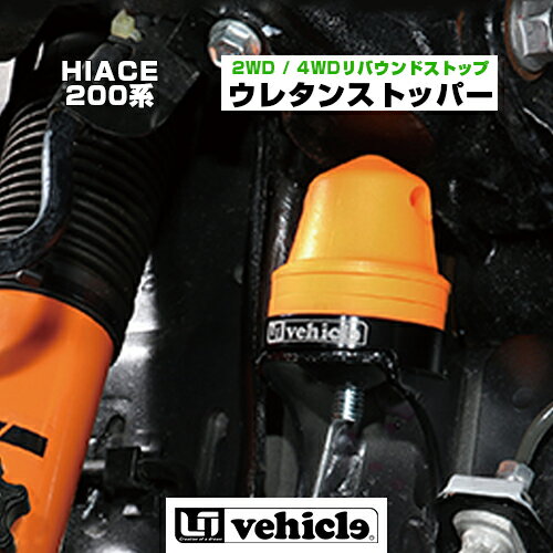 【UIvehicle/ユーアイビークル】ハイエース 200系 ウレタンストッパー 2 / 4WDリバウンドストップ1〜4型全車全グレード対応!ローダウン時の衝撃緩和!!ウレタン製 高さ調整機能付き!!