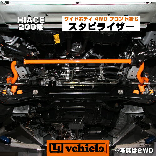 【UIvehicle/ユーアイビークル】ハイエース 200系 フロント強化スタビライザー ワイドボディ 4WD 1〜4型（スーパーGL,S-GL,GL,DX,グランドキャビン）純正交換タイプ 乗り心地改善!車検対応!安心の日本製!!