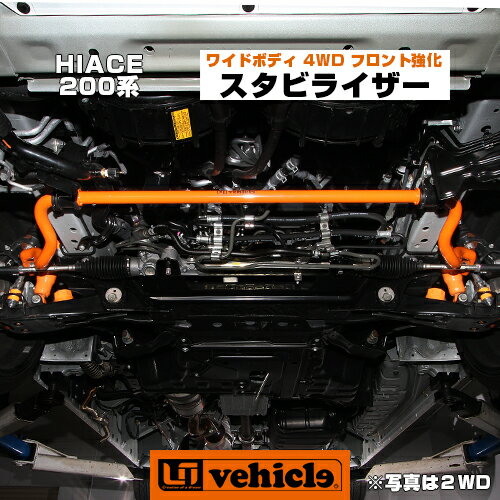 ハイエース 200系 フロント強化スタビライザー ワイドボディ 4WD （S-GL,GL,DX,グランドキャビン）1型 ～ 現行 対応!! 純正交換タイプ 乗り心地改善!! 車検対応!! 安心の日本製!! 