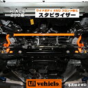 ハイエース 200系 フロント強化スタビライザー ワイドボディ 4WD （S-GL,GL,DX,グランドキャビン）1型 ～ 現行 対応!! 純正交換タイプ 乗り心地改善!! 車検対応!! 安心の日本製!! 【ユーアイビークル】