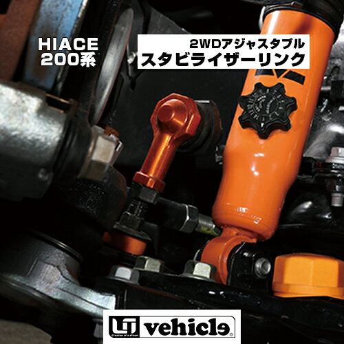 【UIvehicle/ユーアイビークル】ハイエース 200系 アジャスタブルスタビライザーリンク 1〜4型 2WDローダウン車全グレード（スーパーGL,S-GL,GL,DX,グランドキャビン）対応純正交換タイプ 乗り心地改善!車検対応!