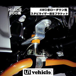 ハイエース 200系 4WD車ローダウン用スタビライザー固定ブラケット 1型 ～ 現行 4WDローダウン車 全グレード（スーパーGL,S-GL,GL,DX,グランドキャビン）対応!! 純正交換タイプ 乗り心地改善!! 車検対応!! 安心の日本製!! 【ユーアイビークル】