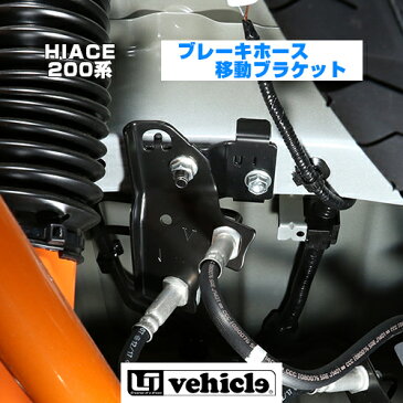 ハイエース 200系 VSC装着車専用 ブレーキホース移設キット 5型 〜 6型(最新) 対応!! VSC装着車には必需品のアイテム!! 安心の日本製!! 【ユーアイビークル】