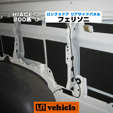 【UIvehicle/ユーアイビークル】ハイエース 200系 フェリソニ 防音材 リアサイドパネル ロング4ドア全車 1〜4型（DX,GL） 1台分入りボディ側面からの熱と音を軽減!!車中泊に最適!断熱効果!日本製!!