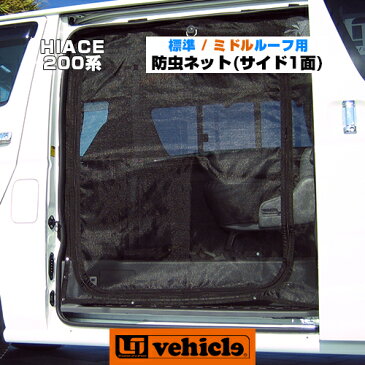 ハイエース 200系 虫除け 防虫ネットサイド1面セット 蚊帳 バグネット PROTECTION NET1型 〜 4型最終(6型)対応!!【ユーアイビークル】