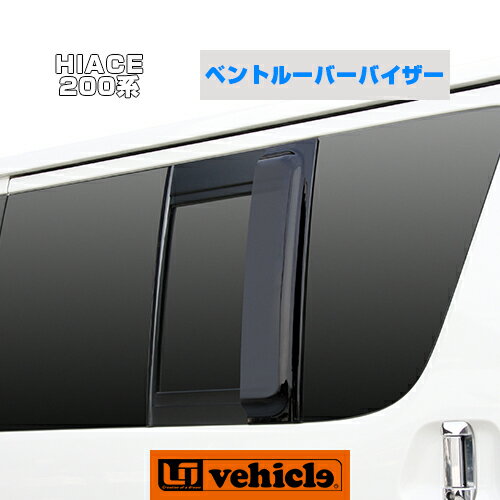 【UIvehicle/ユーアイビークル】ハイエース 200系 ベントルーバーバイザー 2ピース 片側各1枚1〜3型 5ドア車全グレード対応!スライドドア小窓用バイザー両面テープで貼るだけ簡単取付!!