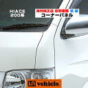 ハイエース 200系 海外トヨタ純正コーナーパネル 純正色対応!! 1型 〜6型(最新) 全車全グレード対応!! 海外純正品 逆輸入 TOYOTA HIACE 【ユーアイビークル/UIvehicle】