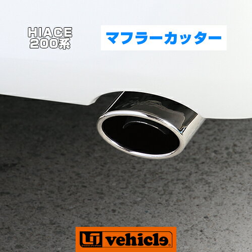 【UIvehicle/ユーアイビークル】ハイエース 200系 ステンレスマフラーカッター1〜4型全車全グレード対応!純正バンパーに合わせたオーバル型チューブ仕上げ!!ステンレス製でマフラーのさり気ないドレスアップ!!