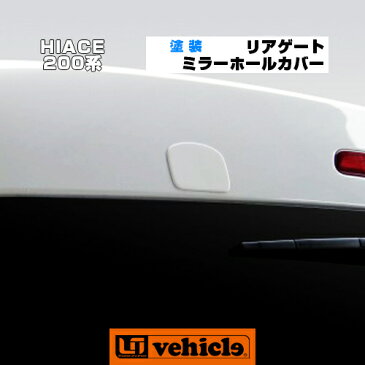 【UIvehicle/ユーアイビークル】ハイエース 200系 リアゲートミラーホールカバー1〜4型 純正色各色対応!! 全車全グレード対応!!リアアンダーミラーを外したネジ穴隠し!!純正色塗装済みで両面テープで貼るだけ簡単取付!!