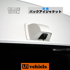 ハイエース 200系 バックアイジャケット 1型 ～ 現行全車全グレード対応!! リアアンダーミラーを外した所にバックカメラを取り付けた場合の純正色塗装済みABS製カバー!! 安心の日本製!!【ユーアイビークル/UIvehicle】